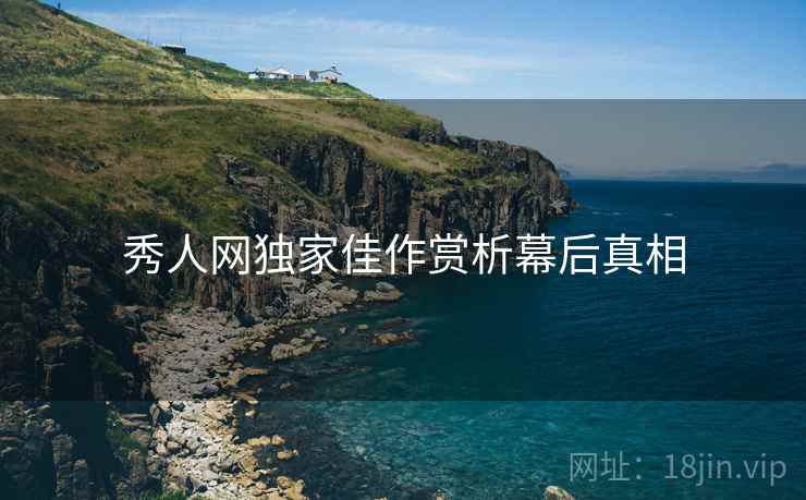 秀人网独家佳作赏析幕后真相