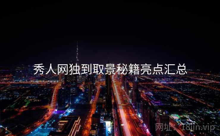 秀人网独到取景秘籍亮点汇总