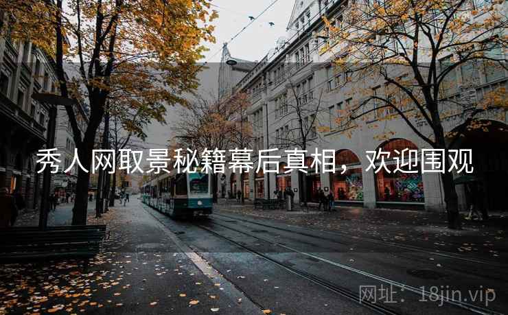 秀人网取景秘籍幕后真相，欢迎围观
