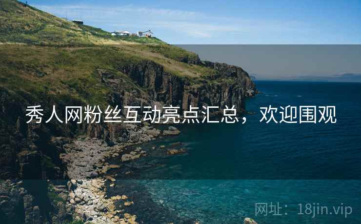 秀人网粉丝互动亮点汇总，欢迎围观