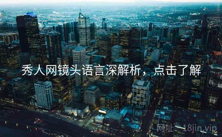 秀人网镜头语言深解析，点击了解