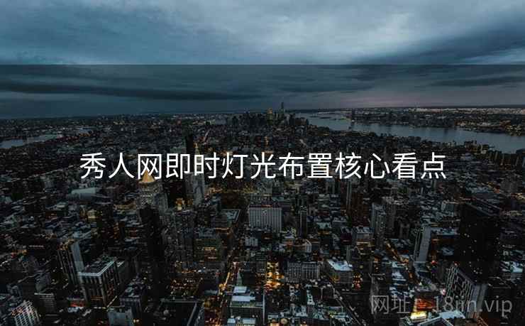 秀人网即时灯光布置核心看点