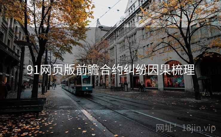 91网页版前瞻合约纠纷因果梳理