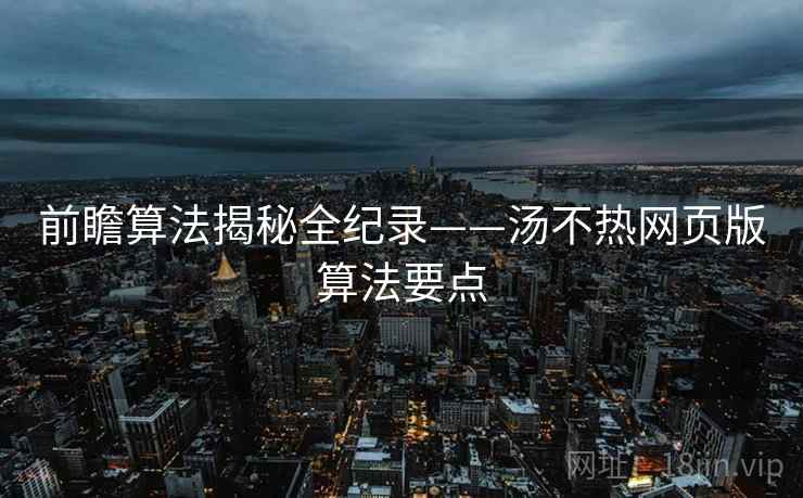 前瞻算法揭秘全纪录——汤不热网页版算法要点